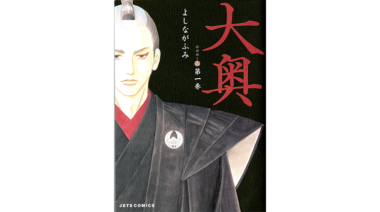 『大奥』ファン必見！よしながさんコメント到着