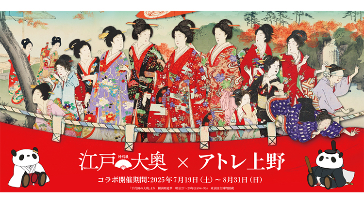 特別展「江戸☆大奥」×アトレ上野　スペシャルコラボ